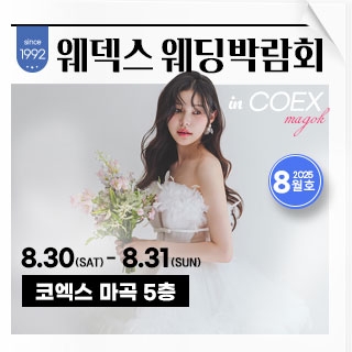 웨덱스 웨딩박람회 in 코엑스마곡