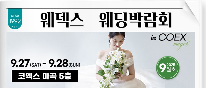 웨덱스 웨딩박람회 in 코엑스마곡