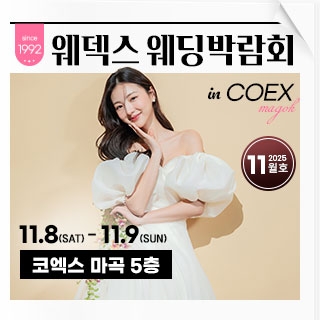 웨덱스 웨딩박람회 in 코엑스마곡