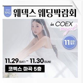 웨덱스 웨딩박람회 in 코엑스마곡