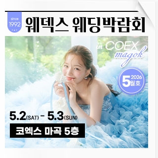 웨덱스 웨딩박람회 in 코엑스마곡