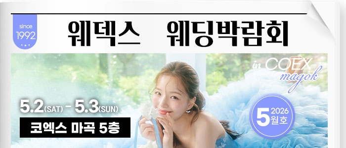 웨덱스 웨딩박람회 in 코엑스마곡