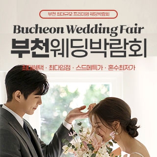 인천 웨딩안 웨딩박람회