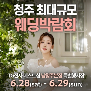 남청주 초대형 웨딩박람회