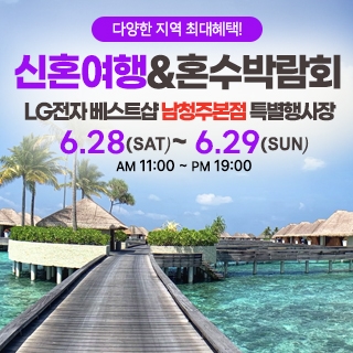 남청주 신혼여행&혼수박람회