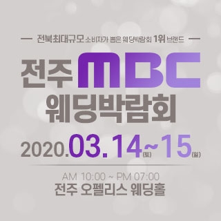 전주 MBC 웨딩박람회