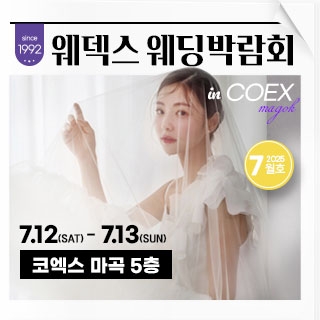 웨덱스 코엑스마곡 웨딩박람회