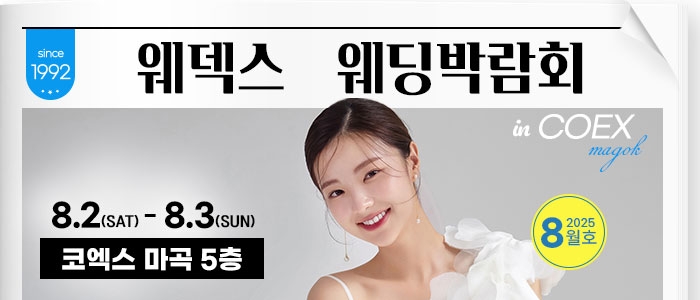 웨덱스 코엑스마곡 웨딩박람회