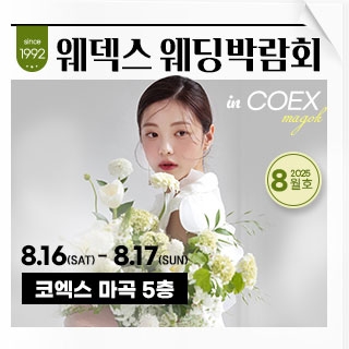 웨덱스 코엑스마곡 웨딩박람회