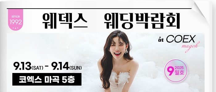 웨덱스 코엑스마곡 웨딩박람회