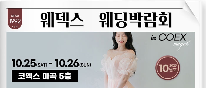 웨덱스 코엑스마곡 웨딩박람회