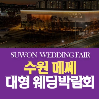 수원 메쎄 웨딩박람회