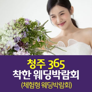 청주365 다이렉트 웨딩박람회