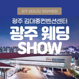 광주 웨딩 SHOW