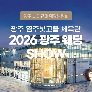 광주 웨딩 SHOW