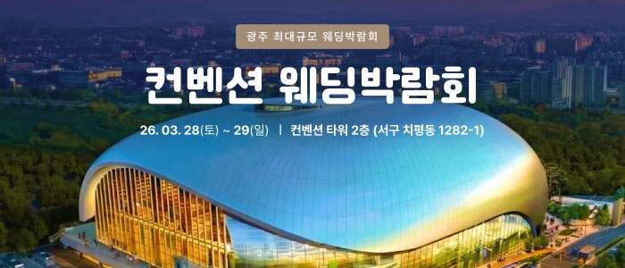 광주 컨벤션 웨딩박람회