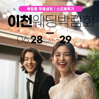 이천 위드유 웨딩박람회