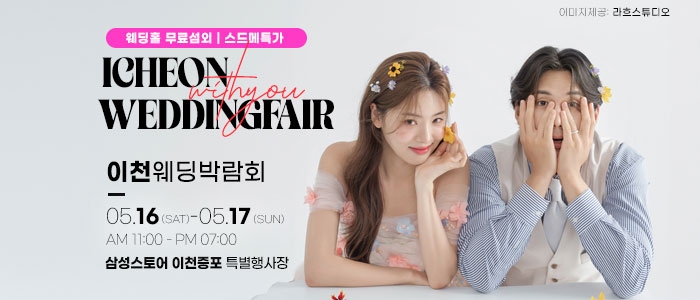 이천 위드유 웨딩박람회