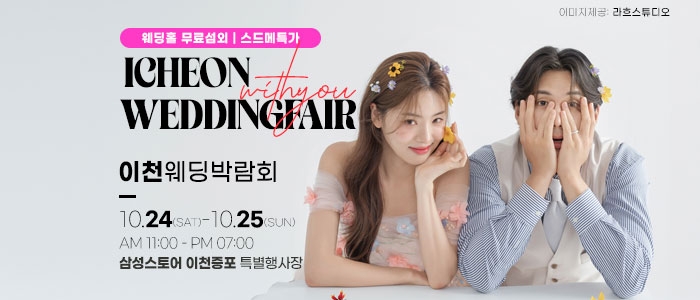 이천 위드유 웨딩박람회