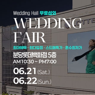분당 웨딩안 웨딩박람회