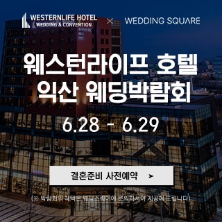 익산 웨스턴라이프호텔 웨딩박람회