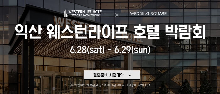 익산 웨스턴라이프호텔 웨딩박람회