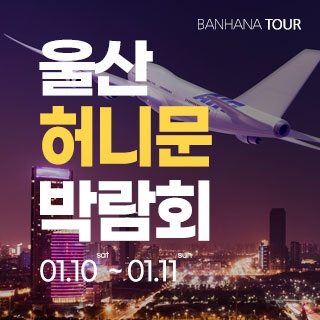 울산 반하나 허니문 박람회