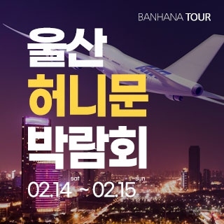 울산 반하나 허니문 박람회