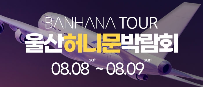울산 반하나 허니문 박람회