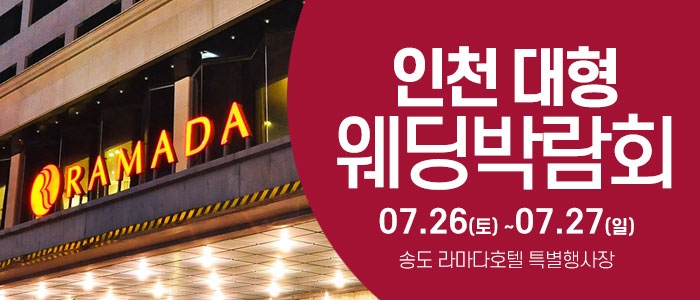 인천 라마다호텔 웨딩박람회