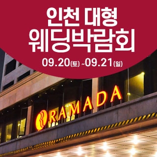 인천 라마다호텔 웨딩박람회