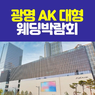 광명 AK 대형 웨딩박람회