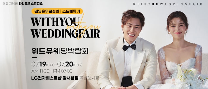 강서 위드유 웨딩박람회