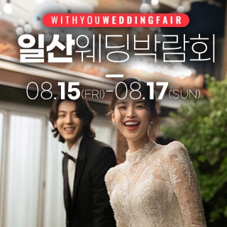 일산 위드유 웨딩박람회