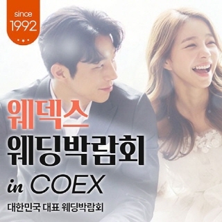 웨딩박람회 in 코엑스