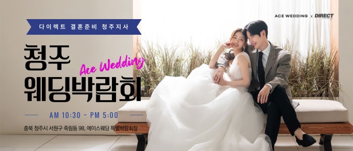 청주 에이스웨딩 박람회