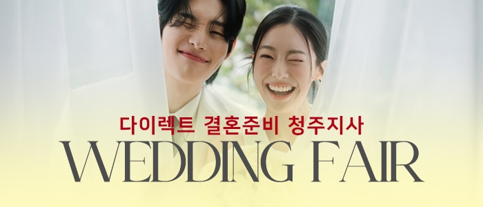 청주 다이렉트 결혼준비 웨딩박람회