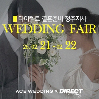 청주 다이렉트 결혼준비 웨딩박람회