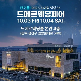 드메르웨딩페어