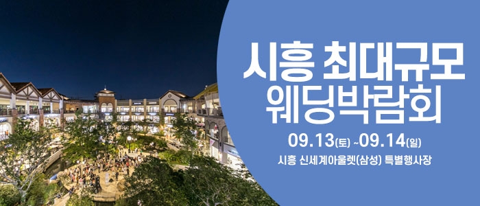 시흥 웨딩크라우드 웨딩박람회