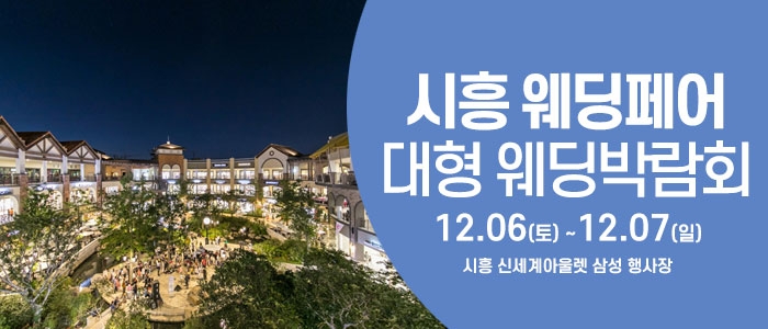 시흥 웨딩크라우드 웨딩박람회