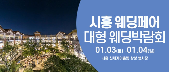 시흥 웨딩크라우드 웨딩박람회