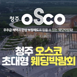 청주 오스코 초대형 웨딩박람회