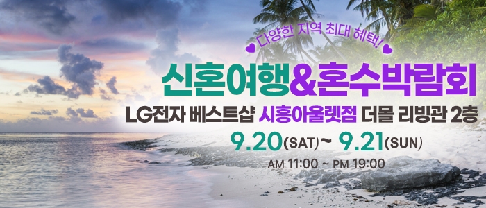시흥 신혼여행&혼수박람회