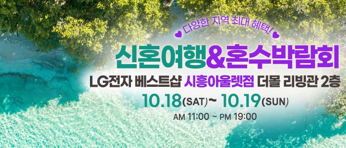시흥 신혼여행&혼수박람회