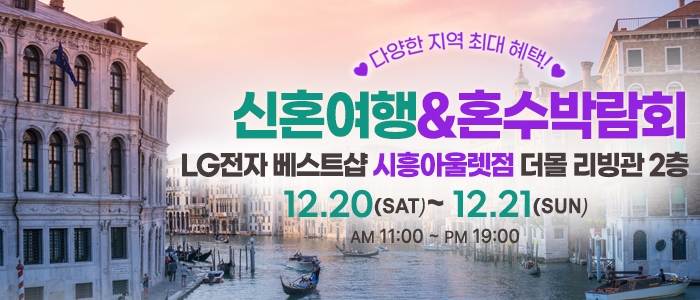 시흥 신혼여행&혼수박람회