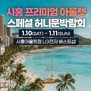 시흥 신혼여행&혼수박람회