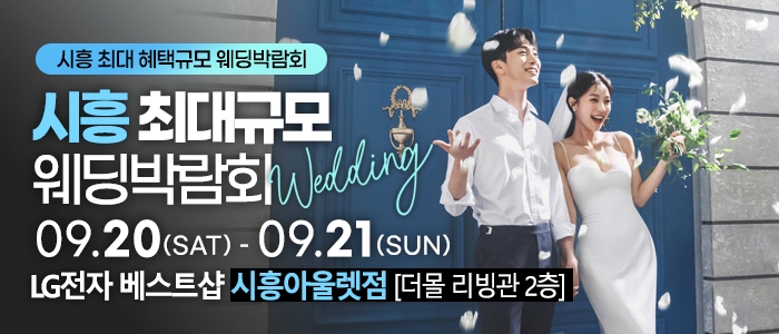 시흥 초대형 웨딩박람회