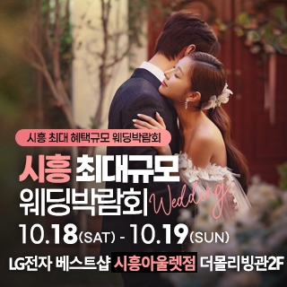 시흥 초대형 웨딩박람회
