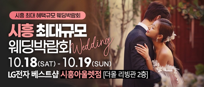시흥 초대형 웨딩박람회